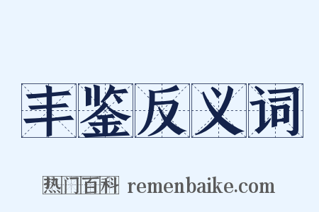 丰鉴反义词是什么意思的图片